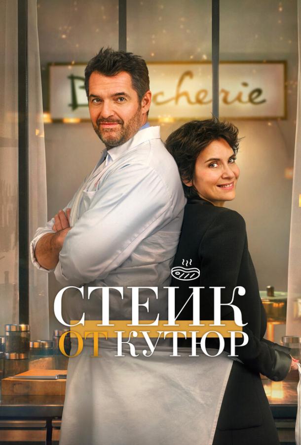 Фильм Стейк от кутюр (2020) смотреть онлайн бесплатно