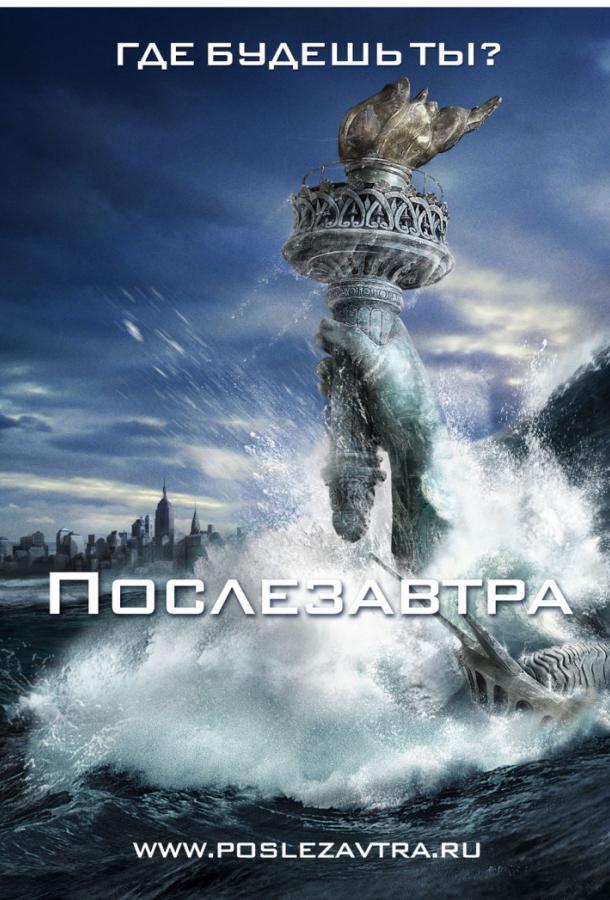 Фильм Послезавтра (2004) смотреть онлайн в хорошем качестве