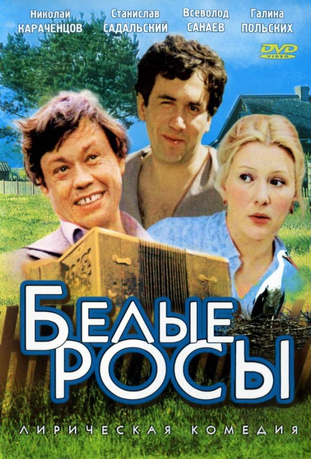 Фильм Белые росы 1984 года смотреть онлайн с Натальей Хорохориной и Станиславом Садальским
