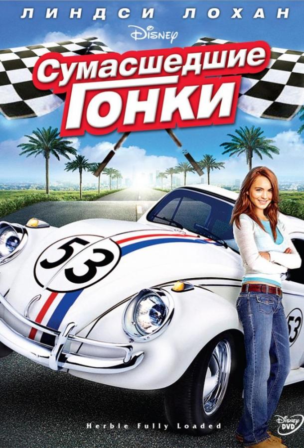 Фильм Сумасшедшие гонки (2005) смотреть онлайн в хорошем качестве